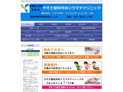 やそだ整形外科リウマチクリニック(神奈川県横浜市磯子区洋光台6-7-27)