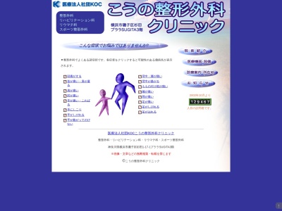 医療法人社団 KOC こうの整形外科クリニック(神奈川県横浜市磯子区杉田1-17-1プララSUGITA3階)