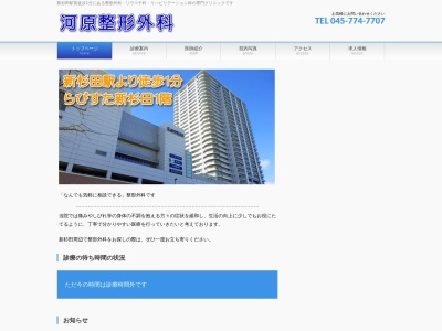 河原整形外科(神奈川県横浜市磯子区杉田1-1-1らびすた新杉田1F)