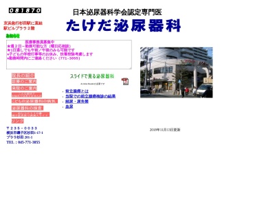 医療法人社団 清流会 たけだ泌尿器科クリニック(神奈川県横浜市磯子区杉田1-17-1プララSUGITA201-1)