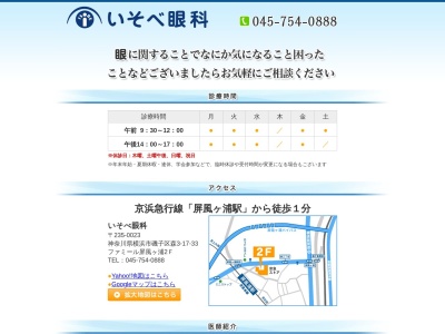 いそべ眼科(神奈川県横浜市磯子区森3-17-33 ファミール屏風ヶ浦2F)
