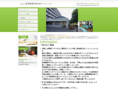 杉田整形外科内科クリニック(神奈川県横浜市磯子区杉田坪呑２－３－１０４)