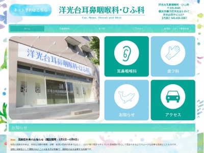 洋光台耳鼻咽喉科・ひふ科(神奈川県横浜市磯子区洋光台1-15-7洋光台田中ビル1F)