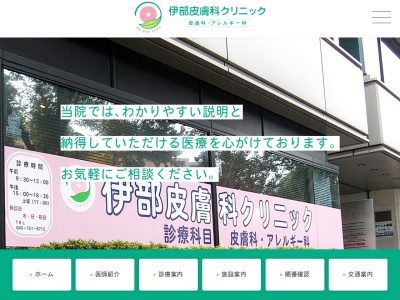 伊部皮膚科クリニック(神奈川県横浜市磯子区磯子3-3-21江戸徳ビル1F)