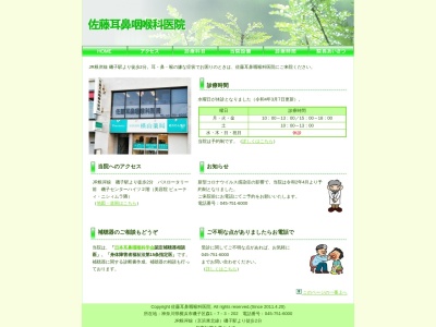 佐藤耳鼻咽喉科医院(神奈川県横浜市磯子区森1-7-3-202)