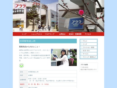杉田駅前皮ふ科(神奈川県横浜市磯子区杉田1-17-1)
