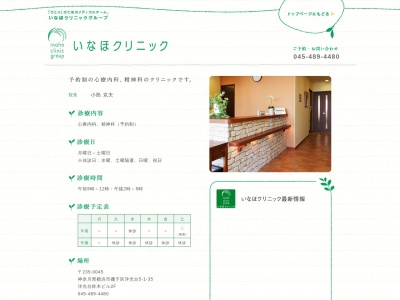 いなほクリニック(神奈川県横浜市磯子区洋光台5-1-35 洋光台鈴木ビル 2F)