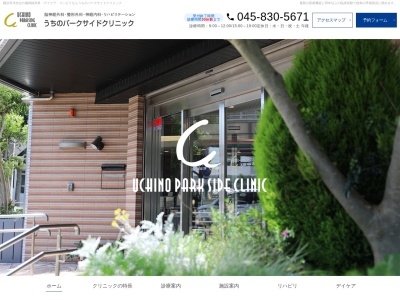うちのパークサイドクリニック(神奈川県横浜市磯子区洋光台1-2-20 ベルノール洋光台1F)