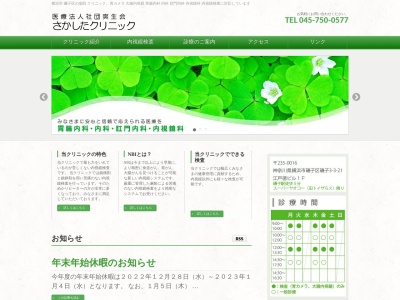 さかしたクリニック(神奈川県横浜市磯子区磯子3-3-21江戸徳ビル1F)