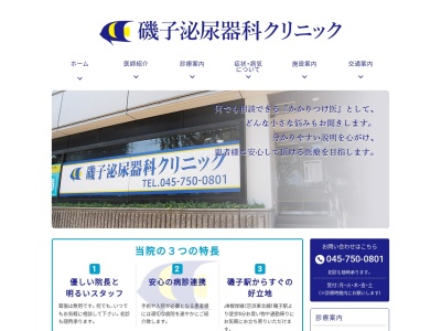 磯子泌尿器科クリニック(神奈川県横浜市磯子区磯子3-3-21磯子江戸徳ビル1F)