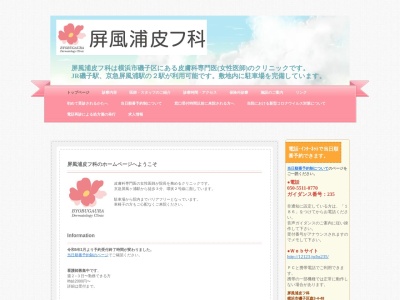 屏風浦皮フ科(神奈川県横浜市磯子区森3-4-48)