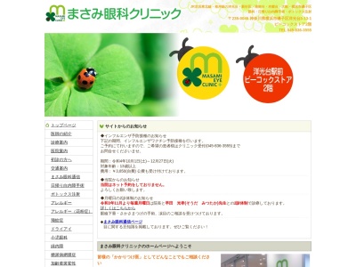 まさみ眼科クリニック(神奈川県横浜市磯子区洋光台３－１３－１ピーコックストア洋光台店２Ｆ)