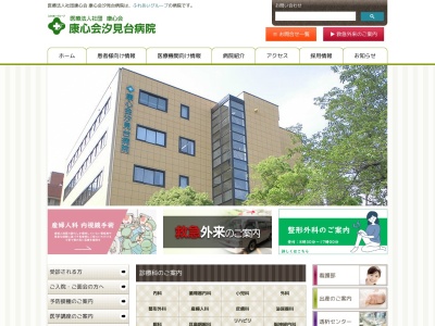 康心会汐見台病院(神奈川県横浜市磯子区汐見台1-6-5)