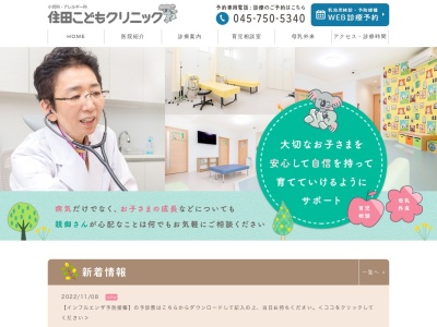 住田こどもクリニック(神奈川県横浜市磯子区下町8-16 1F)
