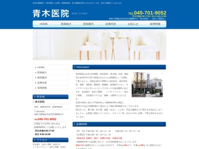 青木医院(神奈川県横浜市金沢区洲崎町5番8号)