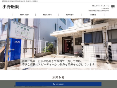 小野医院(神奈川県横浜市金沢区洲崎町5-41)