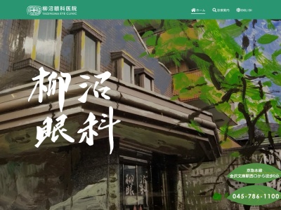 柳沼眼科医院(神奈川県横浜市金沢区釜利谷東2-20-28)