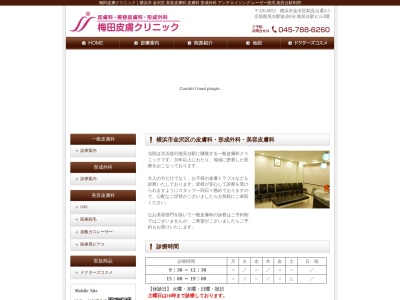 梅田皮膚クリニック(神奈川県横浜市金沢区能見台通2-3-202)