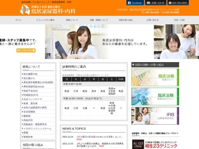 鳥居泌尿器科・内科(神奈川県横浜市金沢区釜利谷東2-21-22フレア金沢文庫1階)
