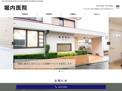 堀内医院(神奈川県横浜市金沢区富岡東5-19-9)