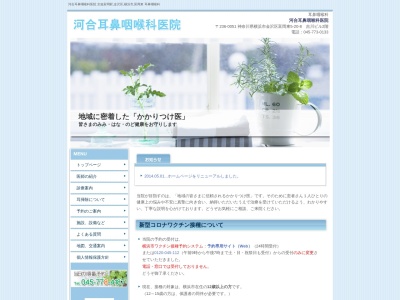 河合耳鼻咽喉科医院(神奈川県横浜市金沢区富岡東5-20-8)