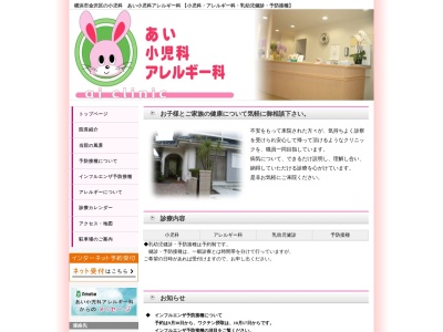 あい小児科アレルギー科(神奈川県横浜市金沢区能見台通24-8)