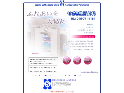 せざき整形外科(神奈川県横浜市金沢区富岡東5-18-1長谷川メディカルプラザ富岡3F医療棟K号室)