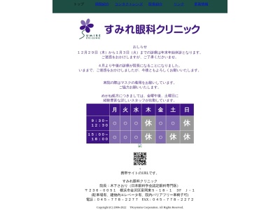 すみれ眼科クリニック(神奈川県横浜市金沢区富岡東5-18-1長谷川メディカルプラザ富岡3F)
