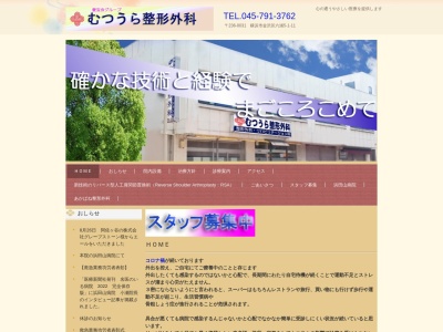 むつうら整形外科(神奈川県横浜市金沢区六浦5-1-11)