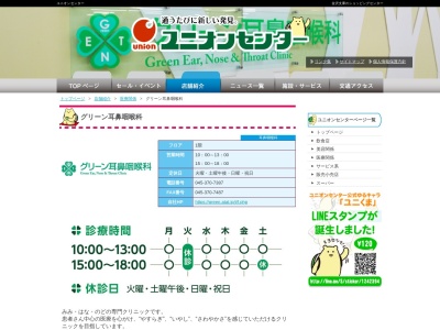 グリーン耳鼻咽喉科(神奈川県横浜市金沢区泥亀2-5-1 ユニオンセンター1F)