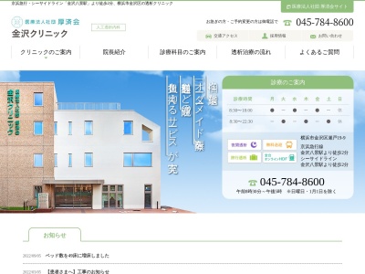 医療法人社団 厚済会 金沢クリニック(神奈川県横浜市金沢区瀬戸19-9)
