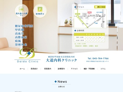 大道内科クリニック(神奈川県横浜市金沢区大道1-47-9-2F)