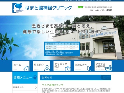 はまと脳神経クリニック(神奈川県横浜市金沢区富岡西7-19-13)