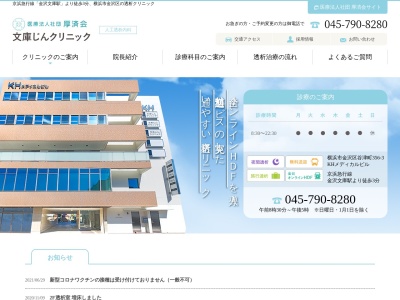 医療法人社団 厚済会 文庫じんクリニック(神奈川県横浜市金沢区谷津町356-3 KHメディカルビル)
