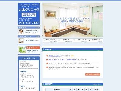 八木クリニック(神奈川県横浜市港北区菊名6-12-12金子ビル301)
