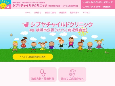 シブヤ チャイルド クリニック(神奈川県横浜市港北区大倉山3-56-22 ナビウス大倉山1F)