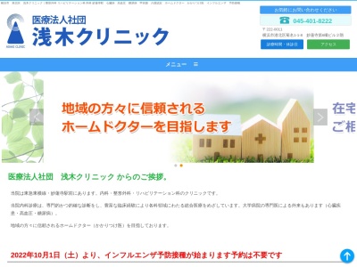 浅木クリニック(神奈川県横浜市港北区菊名1-4-2)