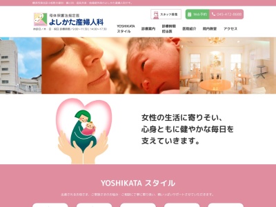 医療法人社団 善方会 よしかた産婦人科(神奈川県横浜市港北区小机町2430)