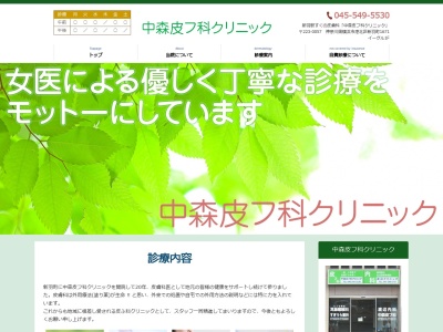 中森皮フ科クリニック(神奈川県横浜市港北区新羽町1671イーグル1F)