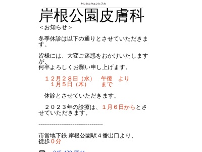 岸根公園皮膚科(神奈川県横浜市港北区篠原町1129岸根公園駅前UUビル203)