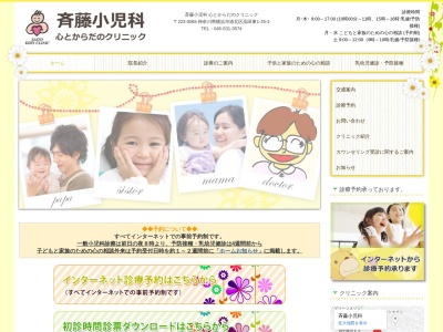 斉藤小児科心とからだのクリニック(神奈川県横浜市港北区高田東1-25-3)