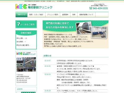 菊名駅前クリニック(神奈川県横浜市港北区錦が丘16-16Y・Kビル3F)
