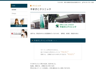 やまびこクリニック(神奈川県横浜市港北区高田町2503-1)