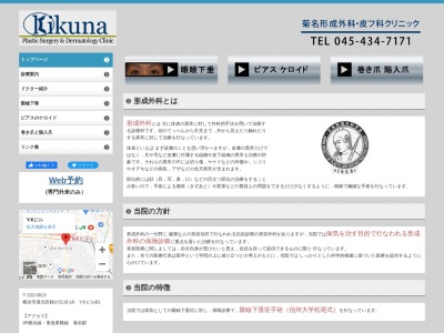 菊名形成外科・皮フ科クリニック(神奈川県横浜市港北区錦が丘16-16Y・Kビル地下1F)