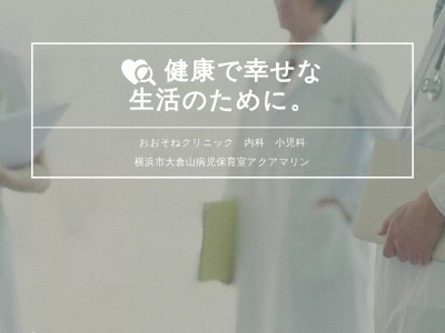 おおそねクリニック(神奈川県横浜市港北区師岡町1148-1-1F)