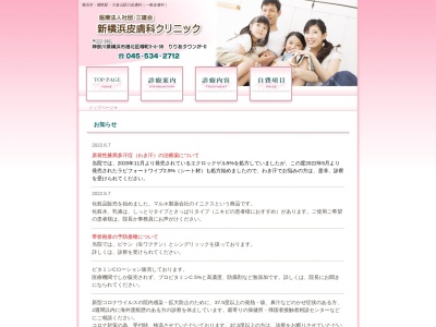 新横浜皮膚科クリニック(神奈川県横浜市港北区樽町３－６－３８りりあタウン２階－Ｄ)
