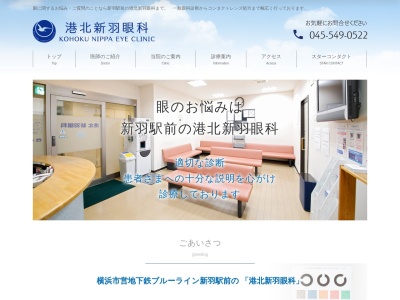 港北新羽眼科(神奈川県横浜市港北区新羽町１６８５－２－４０２)