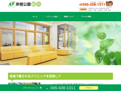 岸根公園眼科(神奈川県横浜市港北区篠原町1129岸根公園駅前UUビル地下1F)