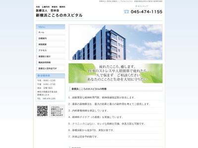 新横浜こころのホスピタル(神奈川県横浜市港北区新横浜1-21-6)