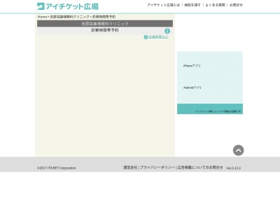 吉原耳鼻咽喉科クリニック(神奈川県横浜市港北区綱島東2-8-4)